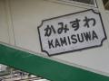 kamisuwa.jpg