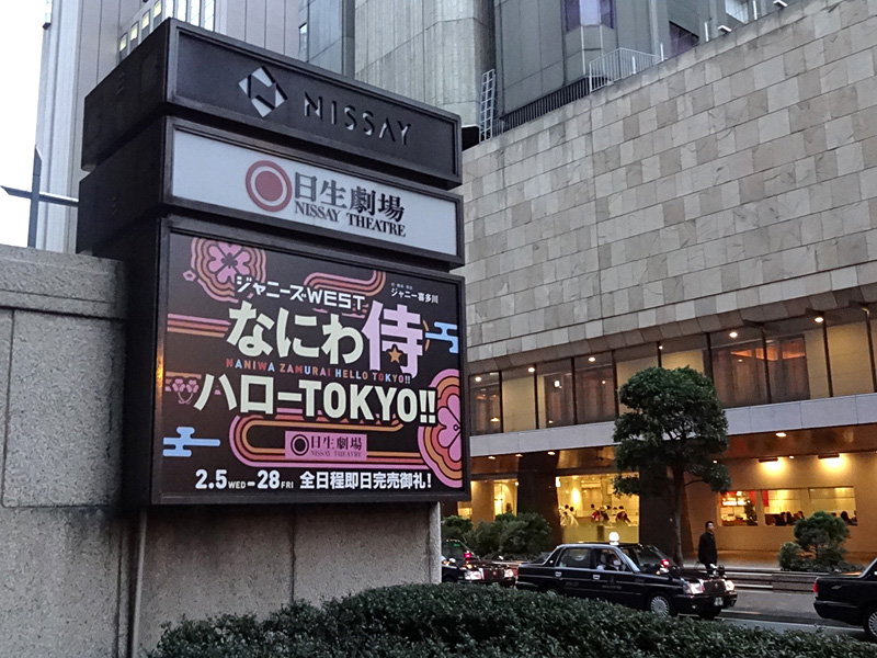 なにわ侍 ハロー東京！！」日生劇場2014年2月公演。 - スマホ版えとせとら