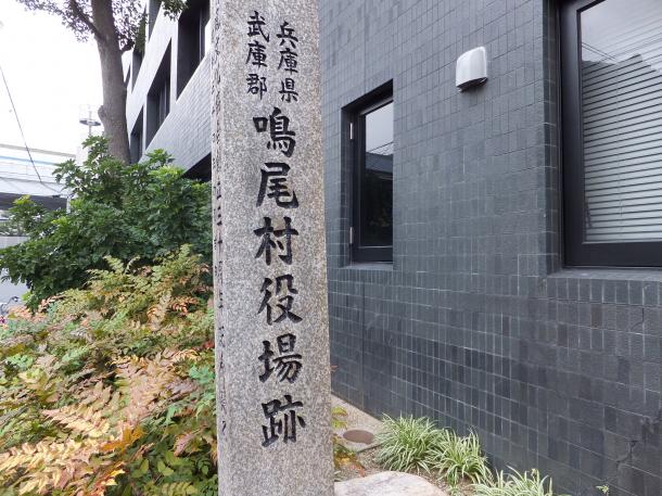 鳴尾村役場跡碑