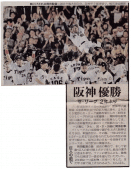 2005年9月30日朝日新聞記事タイガース優勝１