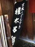 京都権太呂