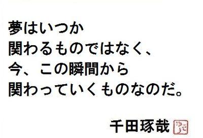 千田琢哉名言　４４８