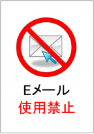 Eメール使用禁止の張り紙テンプレート・フォーマット・雛形