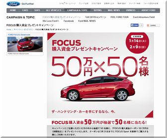 懸賞_FOCUS購入資金プレゼントキャンペーン_Ford