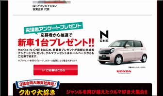 【車の当選者情報】： ホンダ 「N-ONE」｜大阪オートメッセ2014