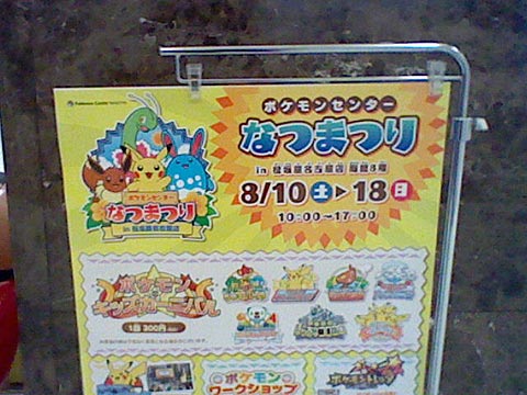 13年も ポケモンセンターなつまつり 松坂屋名古屋店の模様 ポケモン ブログ わさび S Blog Pokemorning