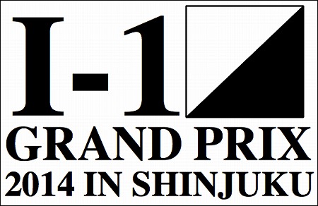 I-1グランプリ2014 - 1.11新宿大決戦